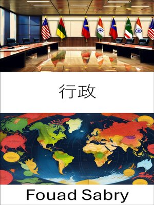 cover image of 行政